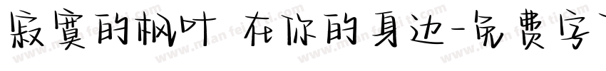 寂寞的枫叶 在你的身边字体转换